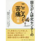 国立がん研究センターのこころと苦痛の本　こころと体のつらさを和らげるためにできること　信頼度ナンバーワン！