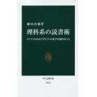 理科系の読書術　インプットからアウトプットまでの２８のヒント