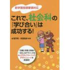 これで、社会科の『学び合い』は成功する！　「目標と学習と評価の一体化」をデザインするＡＬ〈アクティブ・ラーニング〉デザインシートを新提案！！