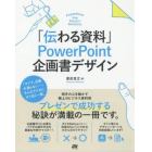 「伝わる資料」ＰｏｗｅｒＰｏｉｎｔ企画書デザイン　極上のビジネス資料術