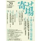 寄せ場　日本寄せ場学会年報　第２９号　下層社会から現代を照射する