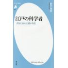 江戸の科学者　西洋に挑んだ異才列伝