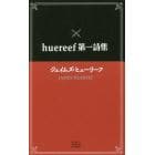 ｈｕｅｒｅｅｆ第一詩集