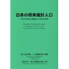 日本の将来推計人口－平成２９年推計の解説および条件付推計－