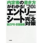 エントリーシート自己ＰＲ・志望動機完全対策　内定者の書き方がわかる！　’２０年版