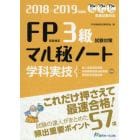 ＦＰ技能検定３級試験対策マル秘ノート〈学科・実技〉　試験の達人がまとめた５７項　２０１８～２０１９年度版