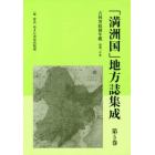 「満洲国」地方誌集成　第５巻　復刻