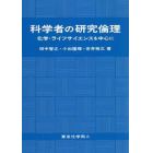 科学者の研究倫理　化学・ライフサイエンスを中心に