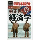 北朝鮮　金正恩の経済学　ＰＯＤ版