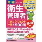 第１種衛生管理者一問一答パーフェクト１５００問　’１８～’１９年版