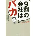 ９割の会社はバカ　社長があなたに知られたくない「サラリーマン護身術」