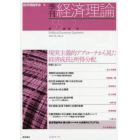 季刊経済理論　第５５巻第２号（２０１８年７月）