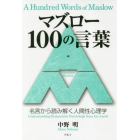 マズロー１００の言葉　名言から読み解く人間性心理学