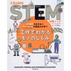 工作でわかるモノのしくみ　ＡＩ時代を生きぬくモノづくりの創造力が育つ