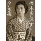 橋本多佳子全句集