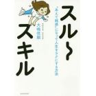 スルースキル　“あえて鈍感”になって人生をラクにする方法