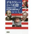 デモクラシーという幻想　１９世紀アメリカの民主主義と楽園の現実