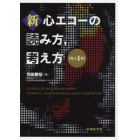 新・心エコーの読み方，考え方