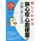 詳しくわかる狭心症・心筋梗塞の治療と安心生活