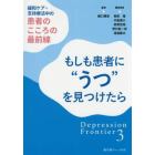 もしも患者に“うつ”を見つけたら　緩和ケア・支持療法中の患者のこころの最前線