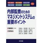 内部監査のためのマネジメントシステムの重要ポイント