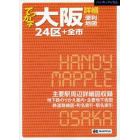 でっか字大阪詳細便利地図　２４区＋全市