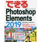 できるＰｈｏｔｏｓｈｏｐ　Ｅｌｅｍｅｎｔｓ　２０１９