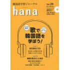 韓国語学習ジャーナルｈａｎａ　Ｖｏｌ．２９