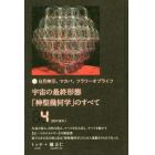 宇宙の最終形態「神聖幾何学」のすべて　日月神示、マカバ、フラワーオブライフ　４