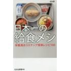 日本一の給食メシ　栄養満点３ステップ簡単レシピ１００