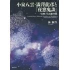 小泉八雲・澁澤龍彦と『夜窓鬼談』　交響する幻想空間