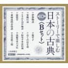 ストーリーで楽しむ日本の古典〈Ｂセット〉　１０巻セット