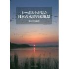 シーボルトが見た日本の水辺の原風景