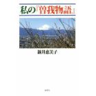 私の『曽我物語』