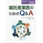 嘱託産業医のためのＱ＆Ａ