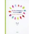 子どもとかかわる人のための心理学　保育の心理学，子ども家庭支援の心理学への扉