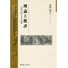 理論と批評　古典中国の文学思潮