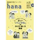 韓国語学習ジャーナルｈａｎａ　Ｖｏｌ．３２