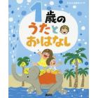 １歳のうたとおはなし　年齢別・知育絵本の決定版