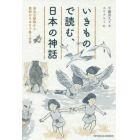 いきもので読む、日本の神話　身近な動物から異形のものまで集う世界