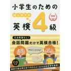 小学生のためのはじめての英検４級