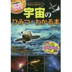 みんなが知りたい！宇宙のひみつがわかる本　宇宙開拓の「いま」がわかる！