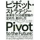 ピボット・ストラテジー　未来をつくる経営軸の定め方、動かし方