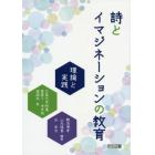 詩とイマジネーションの教育　理論と実践