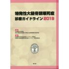 特発性大腿骨頭壊死症診療ガイドライン　２０１９