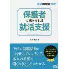 保護者に求められる就活支援