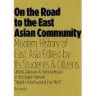 東アジア共同体への道　学生市民が紡ぎ出す東アジアの近現代史　英語版