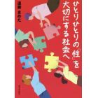 ひとりひとりの「性」を大切にする社会へ