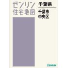 千葉県　千葉市　中央区