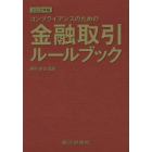 コンプライアンスのための金融取引ルールブック　２０２０年版